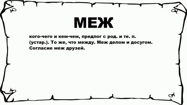 Что такое межа между. Что такое межа между