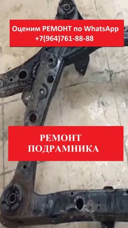 РЕМОНТ ПОДРАМНИКА