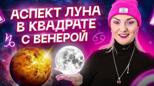 Аспект — Луна в оппозиции с Венерой. Как он влияет на женщин?