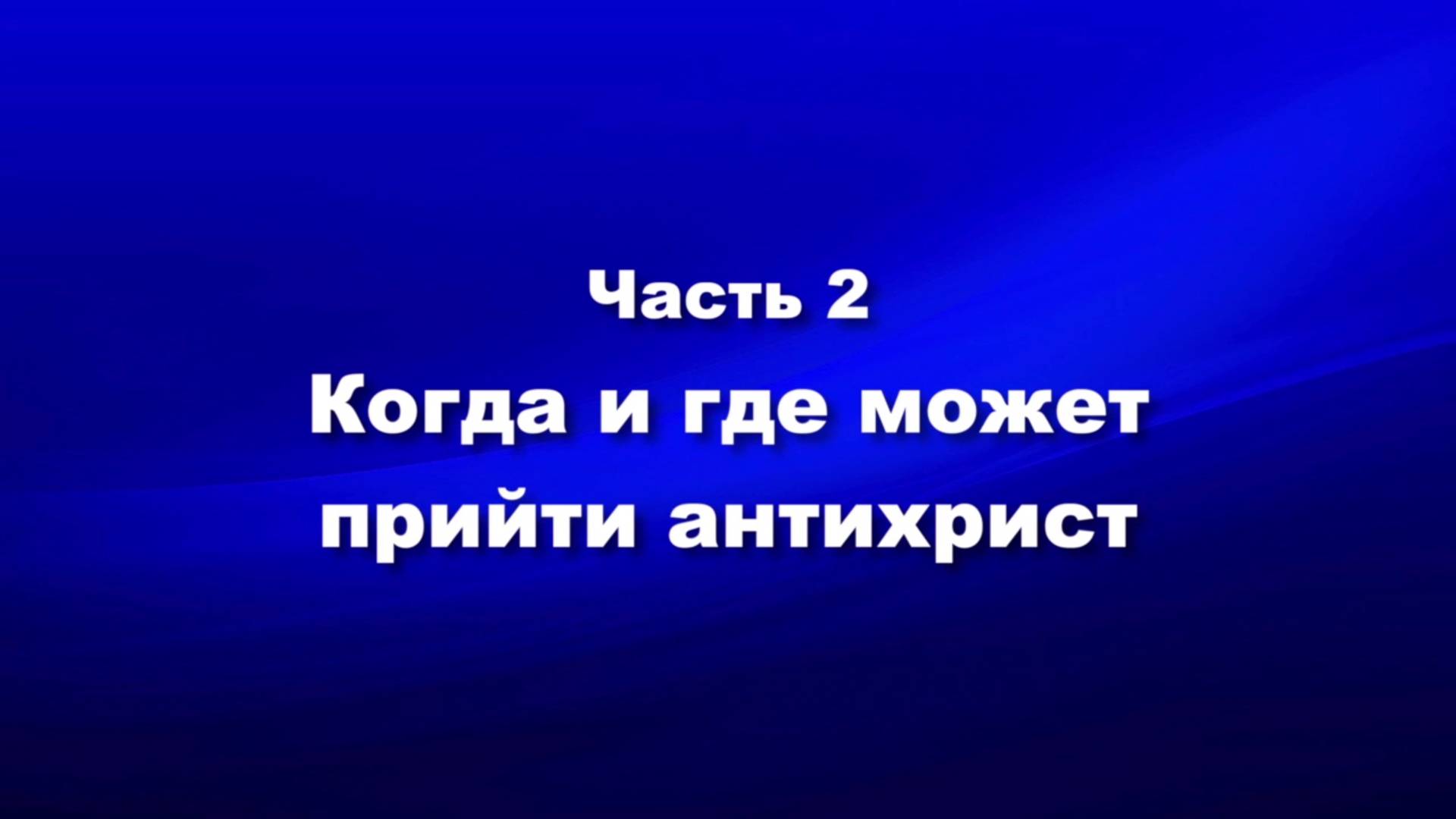 О мире и об антихристе
Часть 2. Когда и где может прийти антихрист