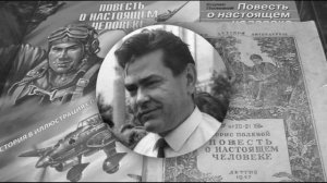 Жизнь и творчество Бориса Полевого