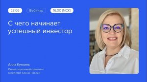 С чего начинает успешный инвестор | Путь формирования капитала #вебинарыВЗО