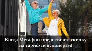 Как подключить пенсионный тариф на Мегафон