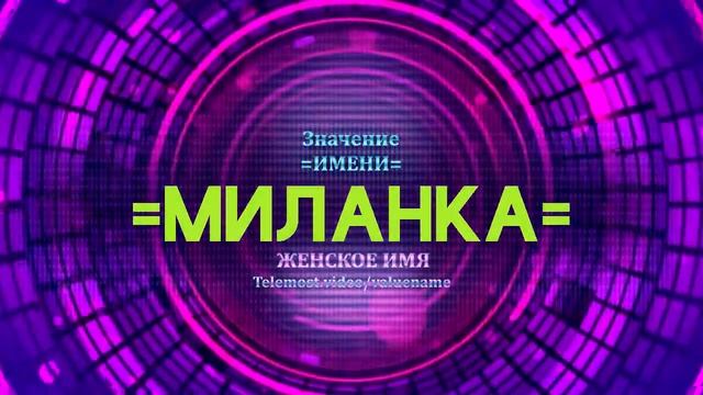 Значение имени Миланка - Тайна имени смотреть онлайн
