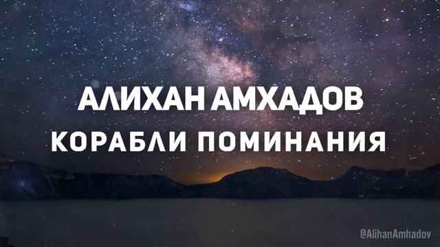Алихан Амхадов - Корабли Поминания new 2023