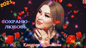 (Новинка_2021) Кавсарат Магомедова "Сохраню любовь"