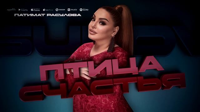 Патимат Расулова - Птица счастья (Архив) Patimat Rasulova - The Bird of Happiness смотреть онлайн