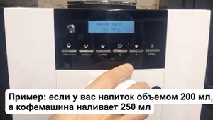 Корректировка недоливов и переливов. Кофемашина Nizza