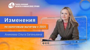 Ольга Аникеева об Изменениях по Налоговым Вычетам с 2025 Года