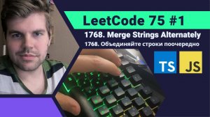 LeetCode 75 #1 - 1768. Объединяйте строки поочередно #LeetCode #typescript #ruit