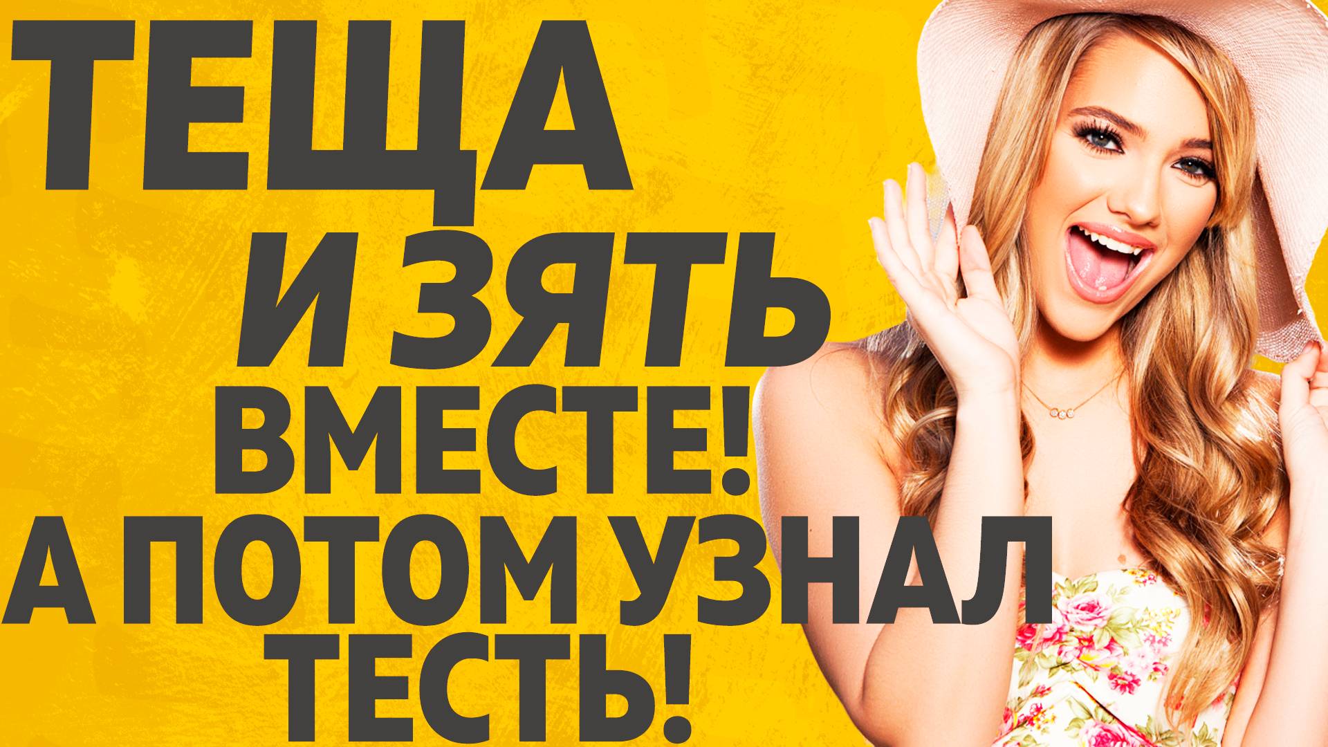 Тёща была очень рада услужить... Расскажу тебе. Любовные истории.