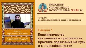 Лекция 1. Подвижничество как явление в христианстве. Опыт подвизания на Руси и в старообрядчестве