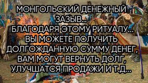МОНГОЛЬСКИЙ ДЕНЕЖНЫЙ ЗАЗЫВ…ДЛЯ ВСЕХ…