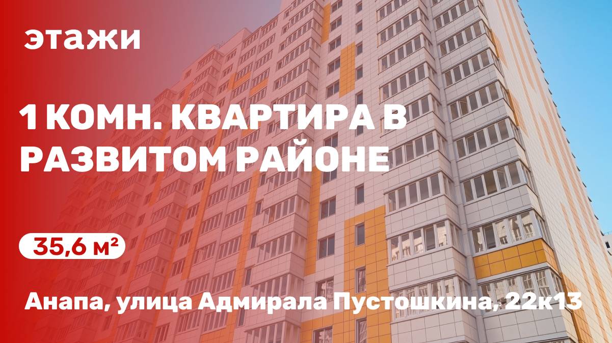 1 комн. квартира в развитом районе Анапы