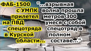 Су 34 ВКС забросил бомбу ФАБ 1500 УМПК на ПВД спецотряда противника у села Погребки Курской области