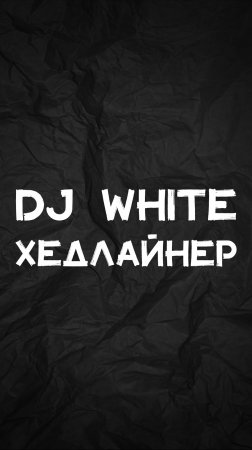 DJ WHITE ХЕДЛАЙНЕР