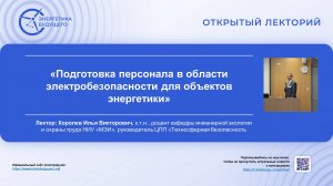 Лекция по теме: «Подготовка персонала в области электробезопасности для объектов энергетики»