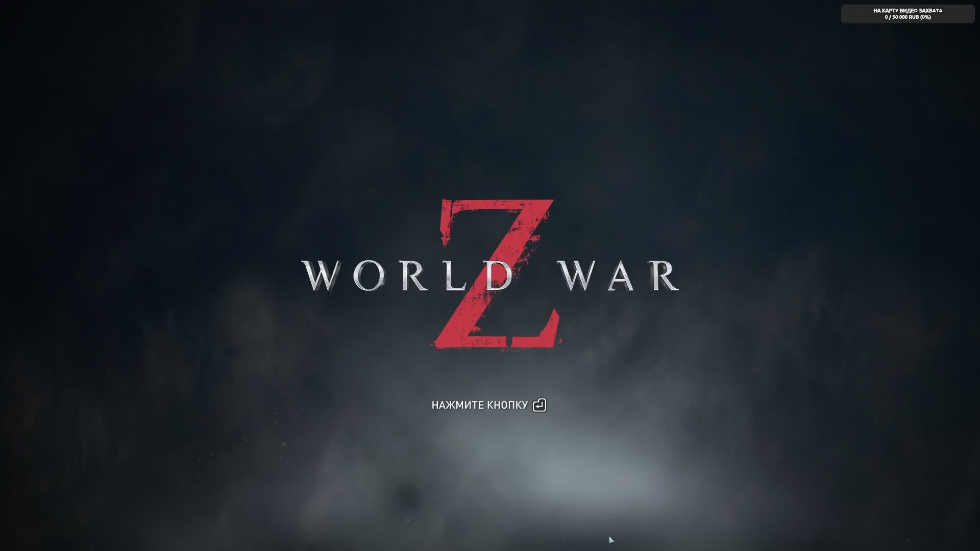 World War Z, Зомби челлендж. Стрим 172.