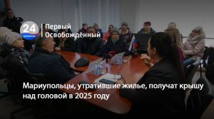 Мариупольцы, утратившие жилье, получат крышу над головой в 2025 году. 28.01.2025