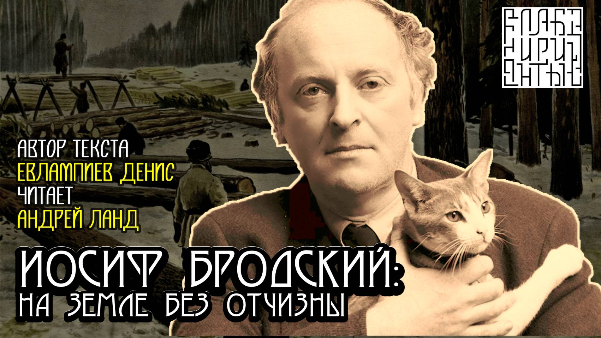 Иосиф Бродский: На земле без Отчизны I текст Евлампиева Дениса читает Андрей Ланд