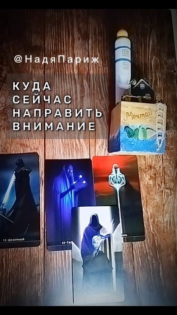 #НадяПариж
 #shorts #гадание #чтодумаетобомнеон #егомысли #чувства #действия #таро #картытаро #гадан