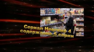 Невский 4 сезон Тень Архитектора. Анонс новых серий с 1 по 8 серию. Содержание