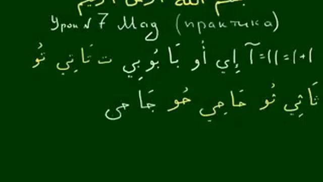 Урок #7 арабского языка смотреть онлайн
