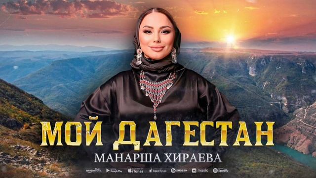 Манарша Хираева - Мой Дагестан (Премьера 2023) #manarshahiraeva