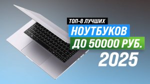 ТОП 8 лучших ноутбуков до 50000 рублей 2025 года: рейтинг ноутбук до 50 тысяч рублей