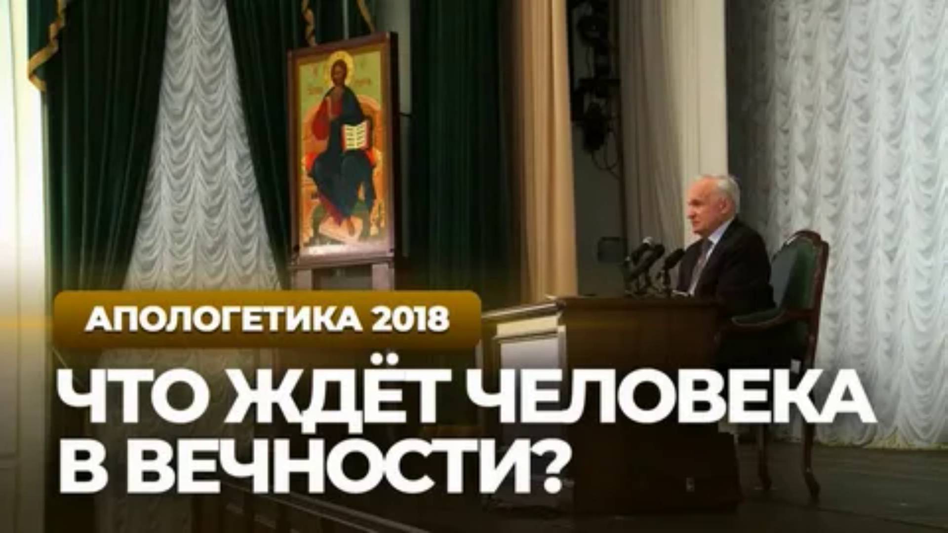 Что ждёт человека в вечности? Осипов Алексей Ильич 20 марта 2018 год
