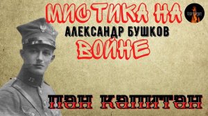 Мистика на Войне: ПАН КАПИТАН (автор: Александр Бушков) Чит. Леонид Блудилин