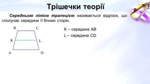 №12. Середня лінія трапеції, її властивості  (8 клас. Геометрія)