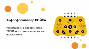 Тифлофлешплеер ВОЙСА