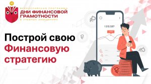 Построй свою Финансовую стратегию