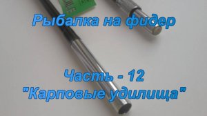 Рыбалка на фидер. Часть-13. "Карповые удилища".