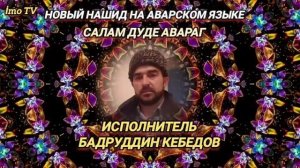 НОВЫЙ НАШИД НА АВАРСКОМ ЯЗЫКЕ. ИСПОЛНИТЕЛЬ БАДРУДДИН КЕБЕДОВ. 2024