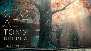 Трейлер к фильму Сто лет тому вперед (2024)