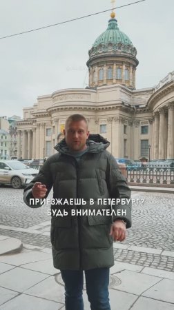 Приезжаешь в Петербург - будь внимателен! 🤝