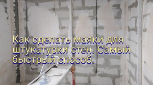 Как сделать маяки для штукатурки стен.Самый быстрый способ.