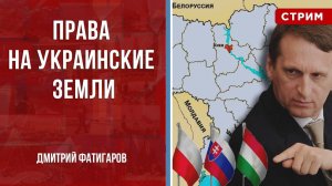 Права на украинские земли [Дмитрий Фатигаров. СТРИМ]