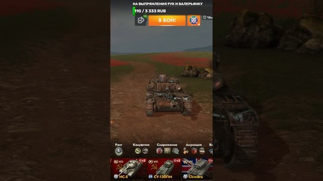 Играем  Tanks Blitz  Взвод  #Tanks_Blitz #стрим 🔥#shorts  #lestagames #lesta #blitz  #tanksblitz