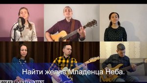 ZelBaptist Worship - «Приношу мою хвалу \ Offering (Christmas)»