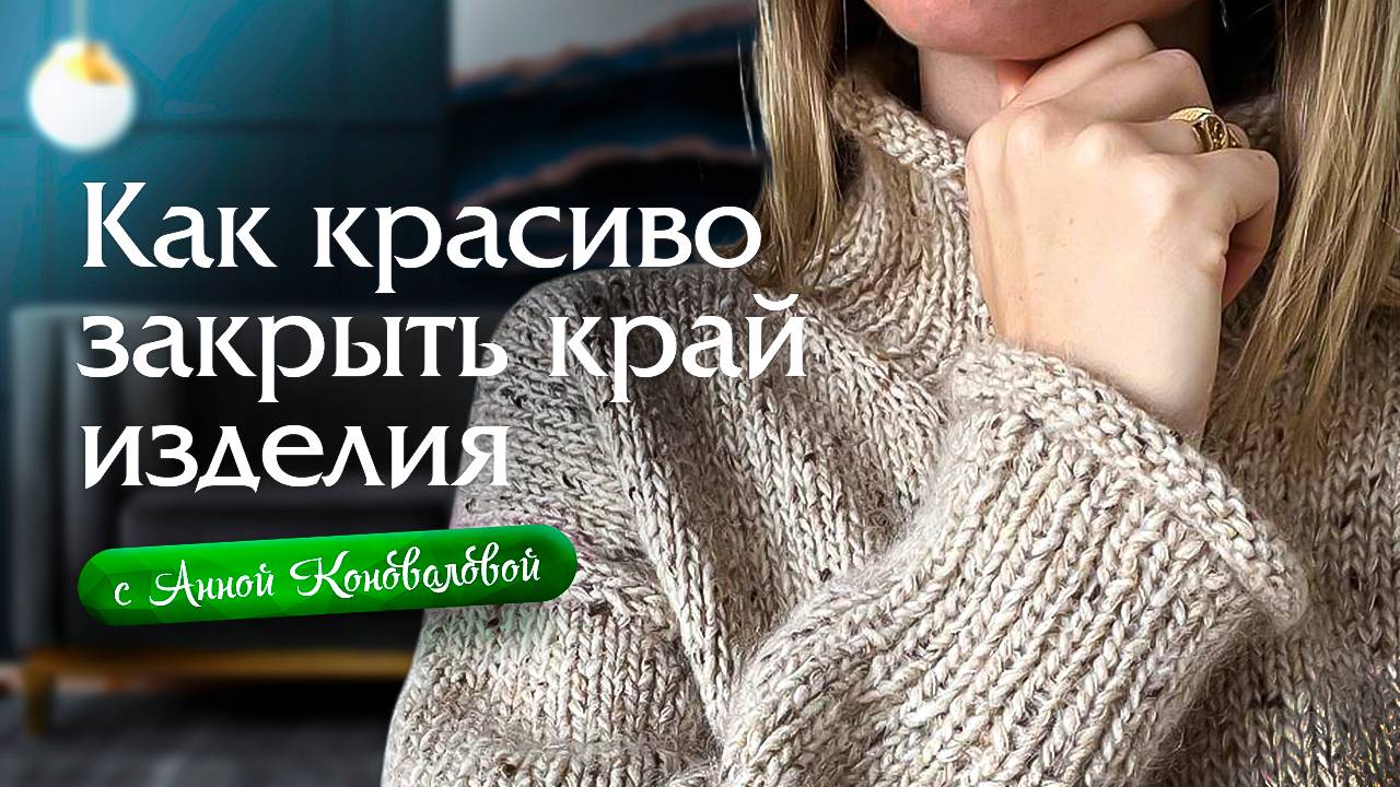 Как красиво закрыть край изделия / Фабричное закрытие петель