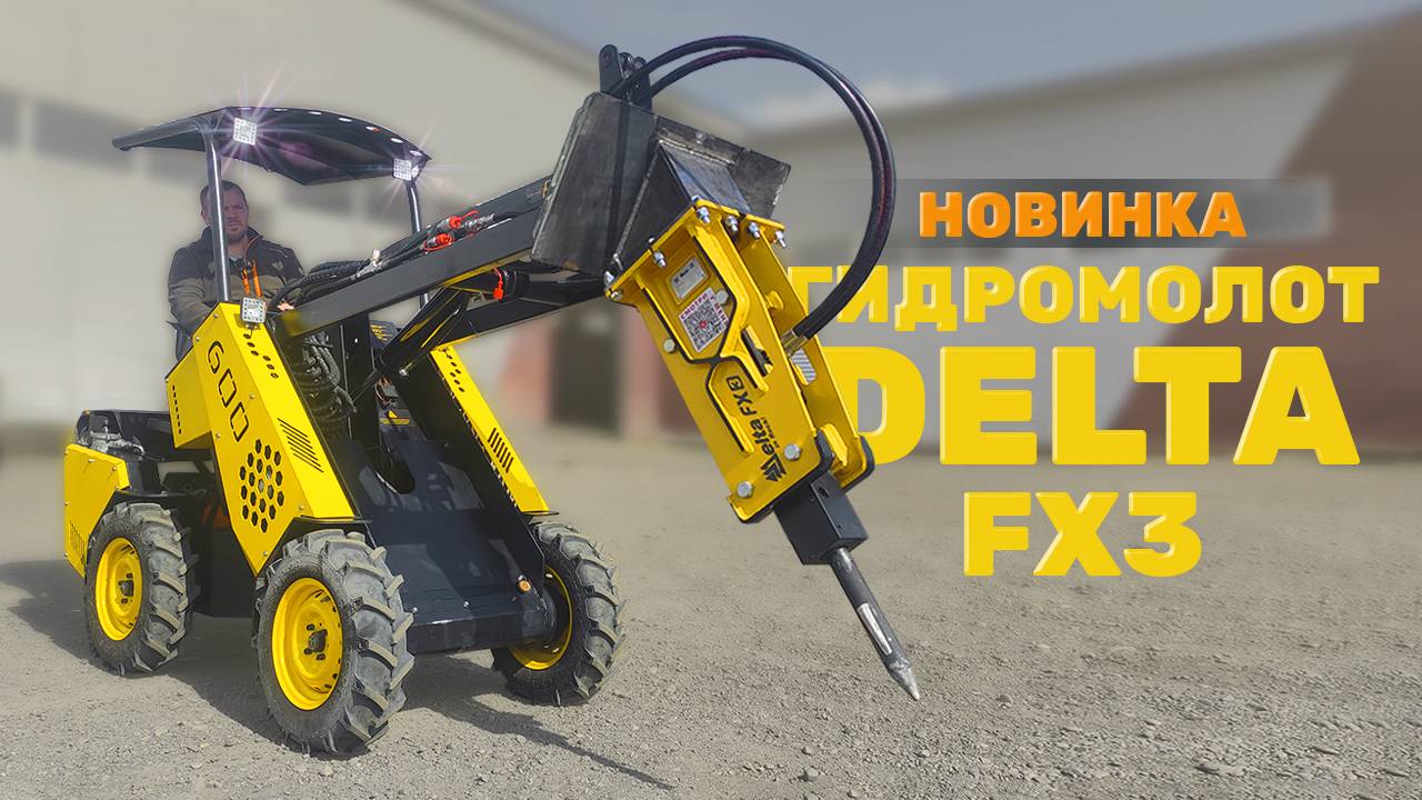 Гидромолот DELTA FX-3 на Мини-Погрузчике MAKER 600 смотреть онлайн