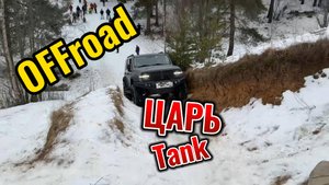 [OFFroad] Царь Tank300. УАЗ сломался.