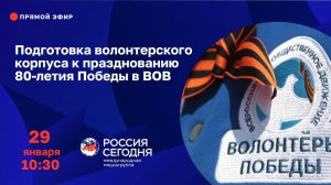 Подготовка волонтерского корпуса к празднованию 80-летия Победы в Великой Отечественной войне