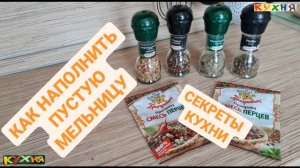 СЕКРЕТЫ КУХНИ - КАК НАПОЛНИТЬ ПУСТУЮ МЕЛЬНИЦУ