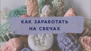 Как делать свечи и зарабатывать. Тонкости и сложности свечного дела.