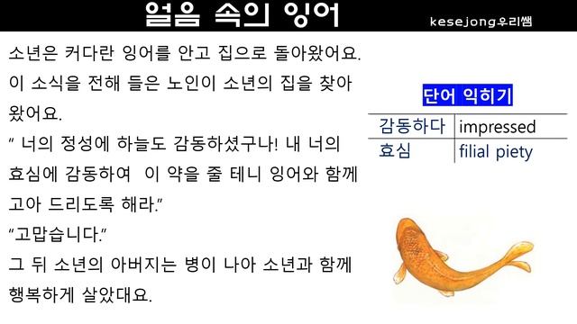 155.🧊얼음 속의 잉어🐟carp in ice-korean fairy tales-[ksejong우리쌤-한국어 교육] смотреть онлайн