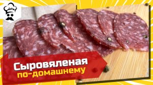 Простой рецепт самой вкусной сыровяленой колбасы в домашних  условиях. #рецепт #сыровяленая #колбаса